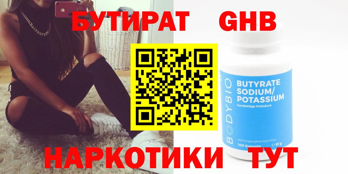 Бутират GHB  БУТИРАТ  Боровичи  Вход с VPN 
